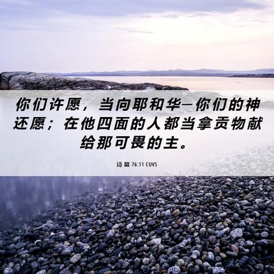 Picture 06 - 诗 篇 76:11 CUVS - 你 们 许 愿 ， 当 向 耶 和 华 ─ 你 - Bible Verse Picture