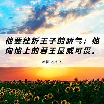 Picture 06 - 诗 篇 76:12 CUVS - 他 要 挫 折 王 子 的 骄 气 ； 他 向 - Bible Verse Picture