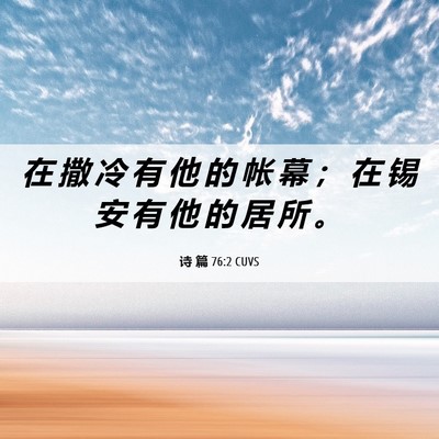Picture 06 - 诗 篇 76:2 CUVS - 在 撒 冷 有 他 的 帐 幕 ； 在 锡 安 - Bible Verse Picture