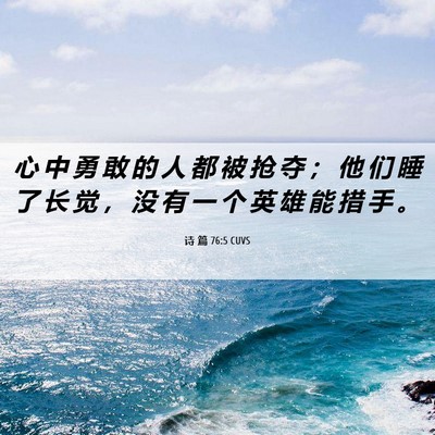 Picture 06 - 诗 篇 76:5 CUVS - 心 中 勇 敢 的 人 都 被 抢 夺 ； 他 - Bible Verse Picture