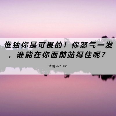 Picture 06 - 诗 篇 76:7 CUVS - 惟 独 你 是 可 畏 的 ！ 你 怒 气 一 - Bible Verse Picture