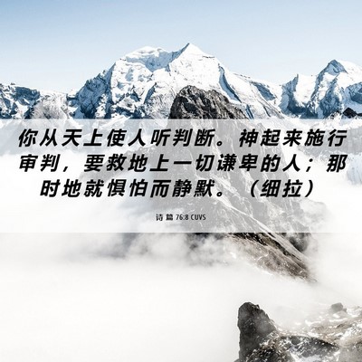Picture 06 - 诗 篇 76:8 CUVS - 你 从 天 上 使 人 听 判 断 。 神 起 - Bible Verse Picture