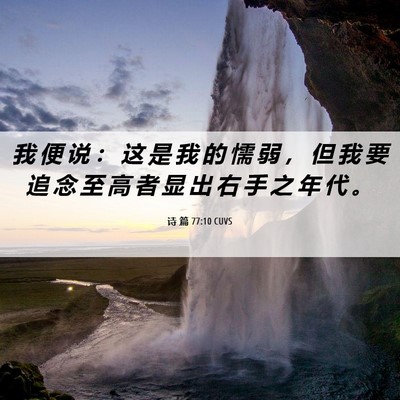 Picture 06 - 诗 篇 77:10 CUVS - 我 便 说 ： 这 是 我 的 懦 弱 ， 但 - Bible Verse Picture