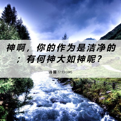 Picture 06 - 诗 篇 77:13 CUVS - 神 啊 ， 你 的 作 为 是 洁 净 的 ； - Bible Verse Picture