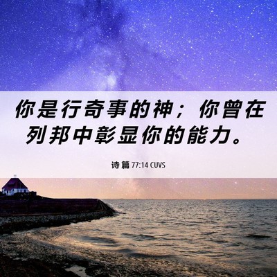Picture 06 - 诗 篇 77:14 CUVS - 你 是 行 奇 事 的 神 ； 你 曾 在 列 - Bible Verse Picture