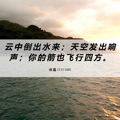 Picture 06 - 诗 篇 77:17 CUVS - 云 中 倒 出 水 来 ； 天 空 发 出 响 - Bible Verse Picture