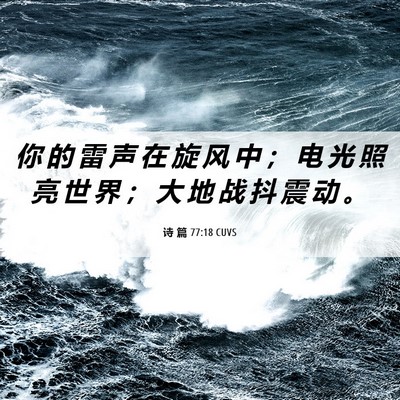 Picture 06 - 诗 篇 77:18 CUVS - 你 的 雷 声 在 旋 风 中 ； 电 光 照 - Bible Verse Picture