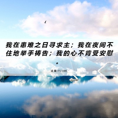 Picture 06 - 诗 篇 77:2 CUVS - 我 在 患 难 之 日 寻 求 主 ； 我 在 - Bible Verse Picture