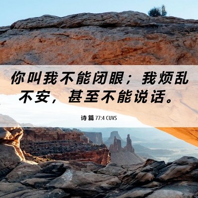 Picture 06 - 诗 篇 77:4 CUVS - 你 叫 我 不 能 闭 眼 ； 我 烦 乱 不 - Bible Verse Picture