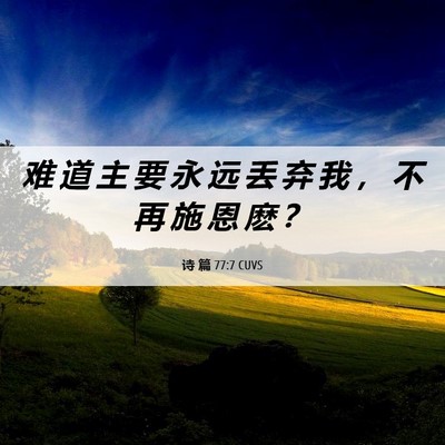 Picture 06 - 诗 篇 77:7 CUVS - 难 道 主 要 永 远 丢 弃 我 ， 不 再 - Bible Verse Picture