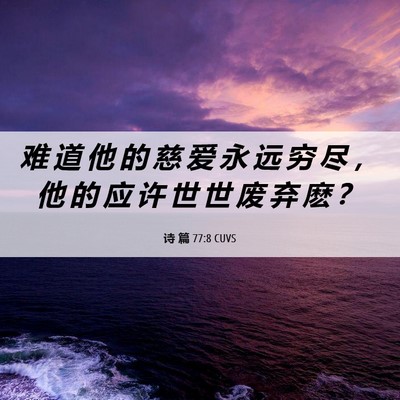 Picture 06 - 诗 篇 77:8 CUVS - 难 道 他 的 慈 爱 永 远 穷 尽 ， 他 - Bible Verse Picture