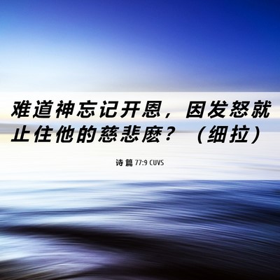 Picture 06 - 诗 篇 77:9 CUVS - 难 道 神 忘 记 开 恩 ， 因 发 怒 就 - Bible Verse Picture