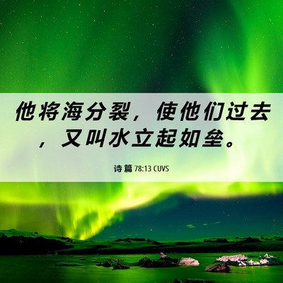 Picture 06 - 诗 篇 78:13 CUVS - 他 将 海 分 裂 ， 使 他 们 过 去 ， - Bible Verse Picture