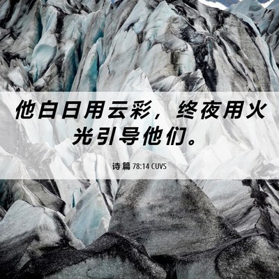 Picture 06 - 诗 篇 78:14 CUVS - 他 白 日 用 云 彩 ， 终 夜 用 火 光 - Bible Verse Picture