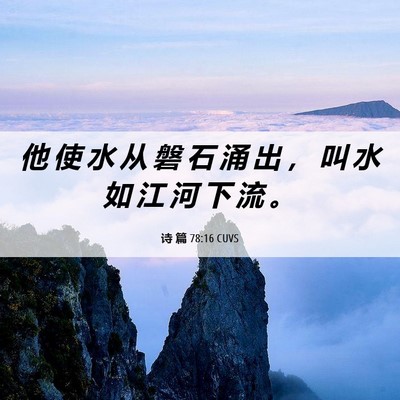 Picture 06 - 诗 篇 78:16 CUVS - 他 使 水 从 磐 石 涌 出 ， 叫 水 如 - Bible Verse Picture