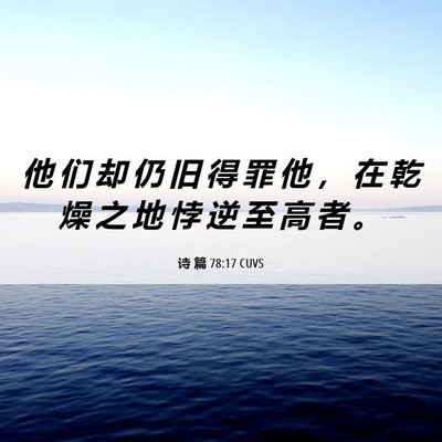 Picture 06 - 诗 篇 78:17 CUVS - 他 们 却 仍 旧 得 罪 他 ， 在 乾 燥 - Bible Verse Picture