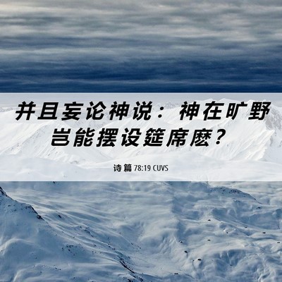 Picture 06 - 诗 篇 78:19 CUVS - 并 且 妄 论 神 说 ： 神 在 旷 野 岂 - Bible Verse Picture