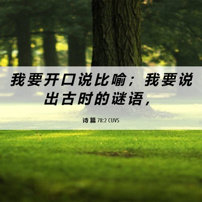 Picture 06 - 诗 篇 78:2 CUVS - 我 要 开 口 说 比 喻 ； 我 要 说 出 - Bible Verse Picture