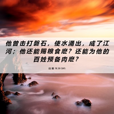 Picture 06 - 诗 篇 78:20 CUVS - 他 曾 击 打 磐 石 ， 使 水 涌 出 ， - Bible Verse Picture