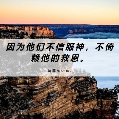 Picture 06 - 诗 篇 78:22 CUVS - 因 为 他 们 不 信 服 神 ， 不 倚 赖 - Bible Verse Picture