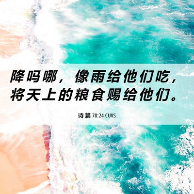 Picture 06 - 诗 篇 78:24 CUVS - 降 吗 哪 ， 像 雨 给 他 们 吃 ， 将 - Bible Verse Picture