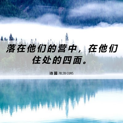 Picture 06 - 诗 篇 78:28 CUVS - 落 在 他 们 的 营 中 ， 在 他 们 住 - Bible Verse Picture