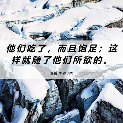 Picture 06 - 诗 篇 78:29 CUVS - 他 们 吃 了 ， 而 且 饱 足 ； 这 样 - Bible Verse Picture