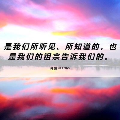 Picture 06 - 诗 篇 78:3 CUVS - 是 我 们 所 听 见 、 所 知 道 的 ， - Bible Verse Picture