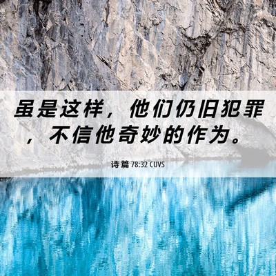 Picture 06 - 诗 篇 78:32 CUVS - 虽 是 这 样 ， 他 们 仍 旧 犯 罪 ， - Bible Verse Picture