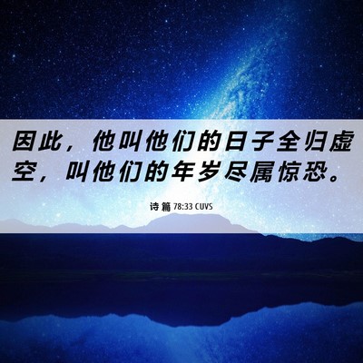 Picture 06 - 诗 篇 78:33 CUVS - 因 此 ， 他 叫 他 们 的 日 子 全 归 - Bible Verse Picture