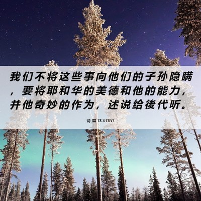 Picture 06 - 诗 篇 78:4 CUVS - 我 们 不 将 这 些 事 向 他 们 的 子 - Bible Verse Picture