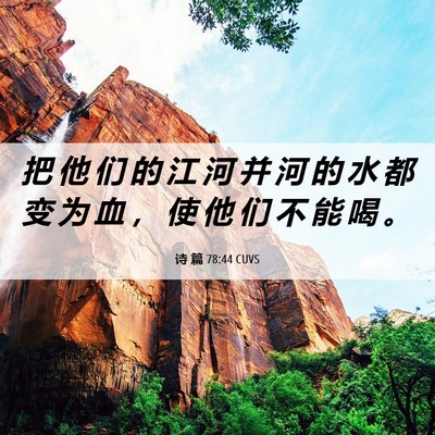 Picture 06 - 诗 篇 78:44 CUVS - 把 他 们 的 江 河 并 河 的 水 都 变 - Bible Verse Picture