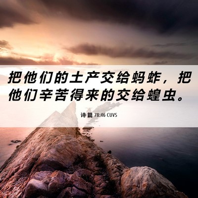 Picture 06 - 诗 篇 78:46 CUVS - 把 他 们 的 土 产 交 给 蚂 蚱 ， 把 - Bible Verse Picture