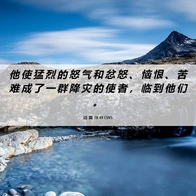 Picture 06 - 诗 篇 78:49 CUVS - 他 使 猛 烈 的 怒 气 和 忿 怒 、 恼 - Bible Verse Picture