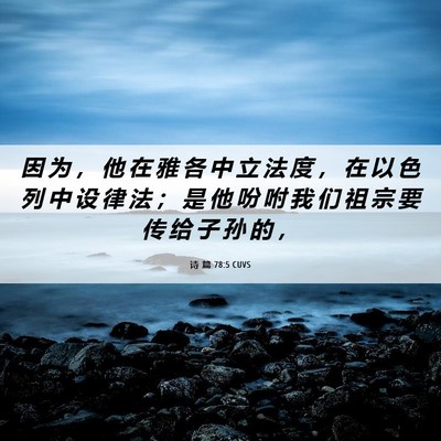 Picture 06 - 诗 篇 78:5 CUVS - 因 为 ， 他 在 雅 各 中 立 法 度 ， - Bible Verse Picture
