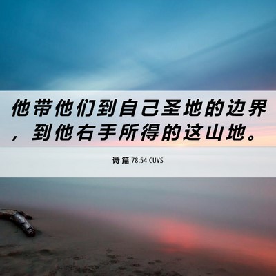 Picture 06 - 诗 篇 78:54 CUVS - 他 带 他 们 到 自 己 圣 地 的 边 界 - Bible Verse Picture