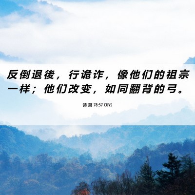 Picture 06 - 诗 篇 78:57 CUVS - 反 倒 退 後 ， 行 诡 诈 ， 像 他 们 - Bible Verse Picture