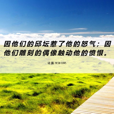 Picture 06 - 诗 篇 78:58 CUVS - 因 他 们 的 邱 坛 惹 了 他 的 怒 气 - Bible Verse Picture