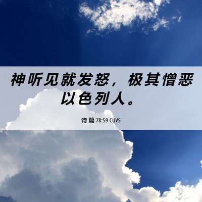 Picture 06 - 诗 篇 78:59 CUVS - 神 听 见 就 发 怒 ， 极 其 憎 恶 以 - Bible Verse Picture