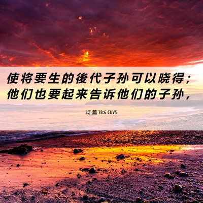 Picture 06 - 诗 篇 78:6 CUVS - 使 将 要 生 的 後 代 子 孙 可 以 晓 - Bible Verse Picture