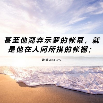 Picture 06 - 诗 篇 78:60 CUVS - 甚 至 他 离 弃 示 罗 的 帐 幕 ， 就 - Bible Verse Picture