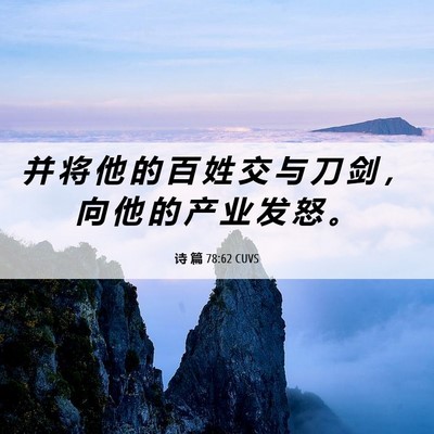 Picture 06 - 诗 篇 78:62 CUVS - 并 将 他 的 百 姓 交 与 刀 剑 ， 向 - Bible Verse Picture
