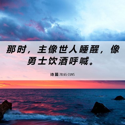 Picture 06 - 诗 篇 78:65 CUVS - 那 时 ， 主 像 世 人 睡 醒 ， 像 勇 - Bible Verse Picture