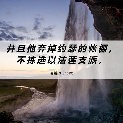 Picture 06 - 诗 篇 78:67 CUVS - 并 且 他 弃 掉 约 瑟 的 帐 棚 ， 不 - Bible Verse Picture