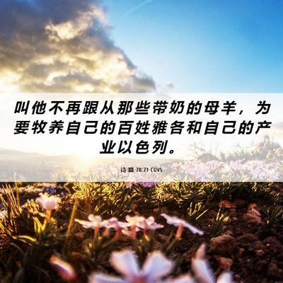 Picture 06 - 诗 篇 78:71 CUVS - 叫 他 不 再 跟 从 那 些 带 奶 的 母 - Bible Verse Picture