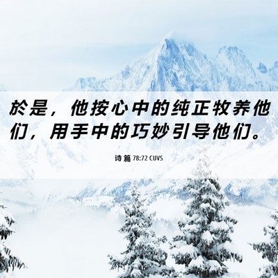 Picture 06 - 诗 篇 78:72 CUVS - 於 是 ， 他 按 心 中 的 纯 正 牧 养 - Bible Verse Picture