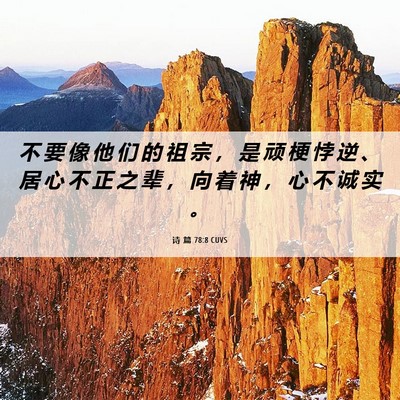 Picture 06 - 诗 篇 78:8 CUVS - 不 要 像 他 们 的 祖 宗 ， 是 顽 梗 - Bible Verse Picture