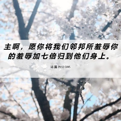Picture 06 - 诗 篇 79:12 CUVS - 主 啊 ， 愿 你 将 我 们 邻 邦 所 羞 - Bible Verse Picture