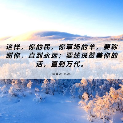 Picture 06 - 诗 篇 79:13 CUVS - 这 样 ， 你 的 民 ， 你 草 场 的 羊 - Bible Verse Picture