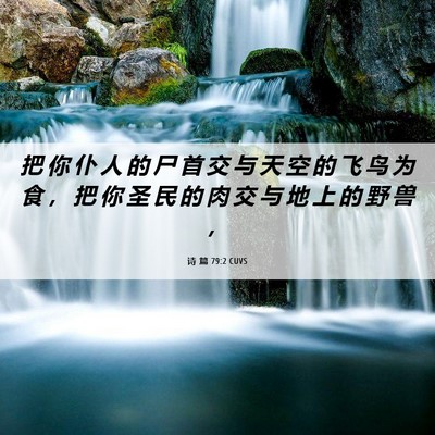 Picture 06 - 诗 篇 79:2 CUVS - 把 你 仆 人 的 尸 首 交 与 天 空 的 - Bible Verse Picture